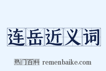 连岳近义词是什么意思的图片